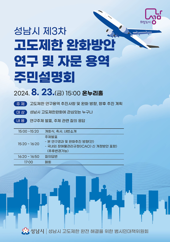 성남시가 오는 23일 청사 1층 온누리홀에서 ‘제3차 고도제한 완화방안 연구 및 자문 용역’에 대한 주민설명회를 개최한다. (사진=성남시 제공)