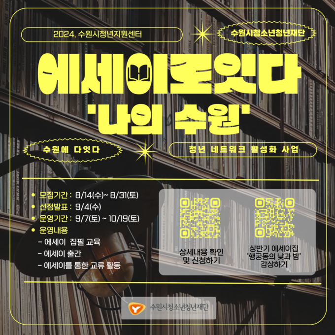청년 교류 활성화 프로그램 '에세이로 잇다'(가을편) 홍보물. (사진=수원시 제공)