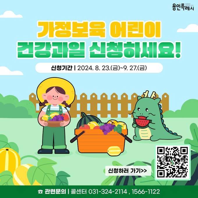 용인특례시는 가정양육 어린이를 지원하는 ‘가정보육 어린이 건강과일 공급사업’ 신청을 9월 27일까지 접수한다. (사진=용인시 제공)