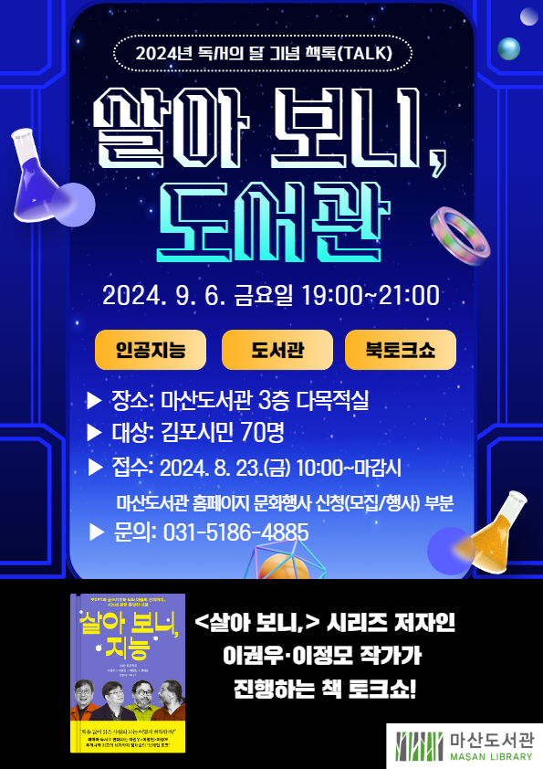 살아 보니, 도서관 포스터. (사진=마산도서관 제공) 