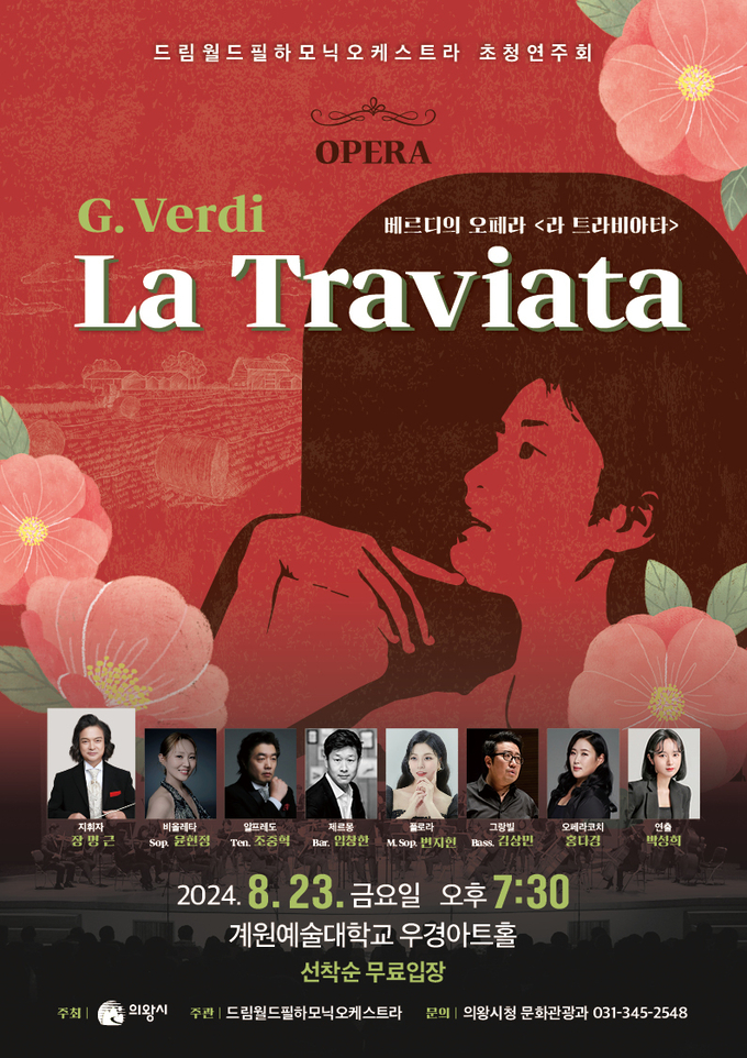 드림월드필하모닉오케스트라 초청 공연 오페라 ‘라 트라비아타(La Traviata)’. (사진=의왕시 제공)
