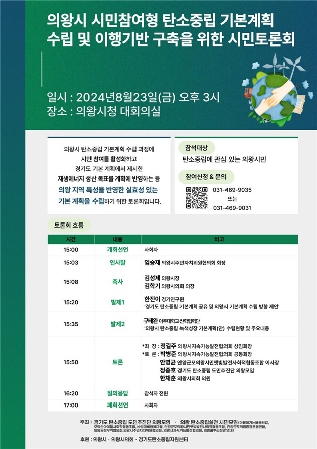의왕시 시민 참여형 탄소중립 기본계획 수립 및 이행 기반 구축을 위한 시민토론회가 오는 23일 오후3시 의왕시청 대회의실에서 개최된다. (사진=의왕시 제공)