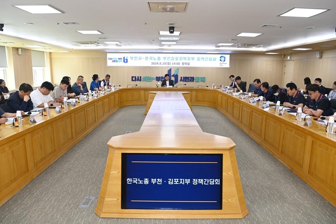  부천시는 한국노총 부천김포지역지부와 정책간담회를 개최했다. (사진=부천시 제공)