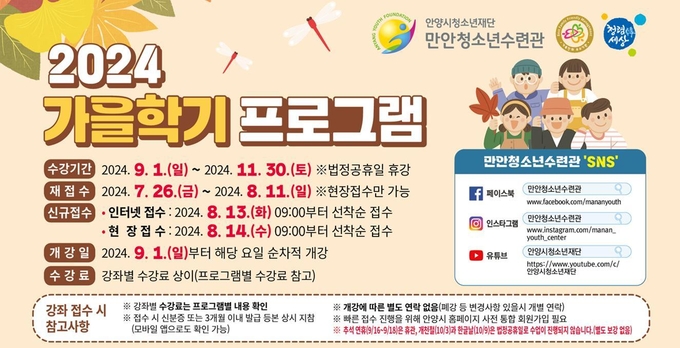 만안청소년수련관 가을학기 수강생 모집 포스터. (사진=안양시청소년재단 제공)