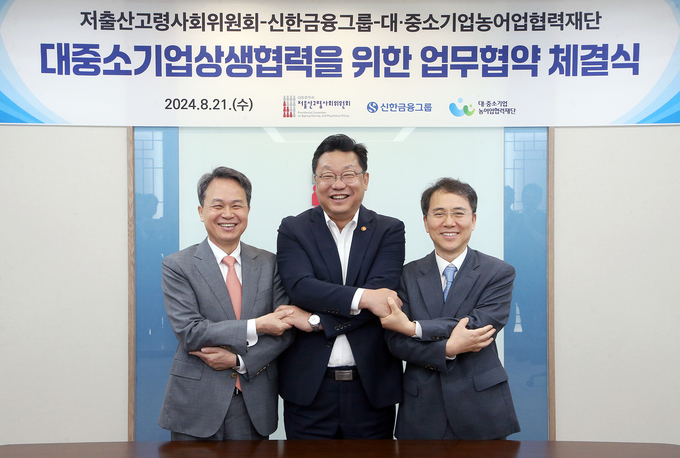 (왼쪽부터) 진옥동 신한금융 회장, 주형환 저출산고령사회위원회 부위원장, 김영환 대중소기업농어업협력재단 사무총장이 업무협약 체결식에서 기념촬영을 하고 있다. (사진=신한금융그룹 제공)