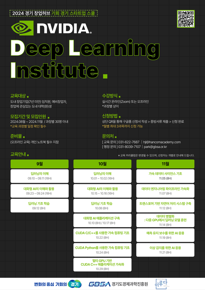 엔비디아 DLI 교육 모집 포스터. (사진=경과원 제공)