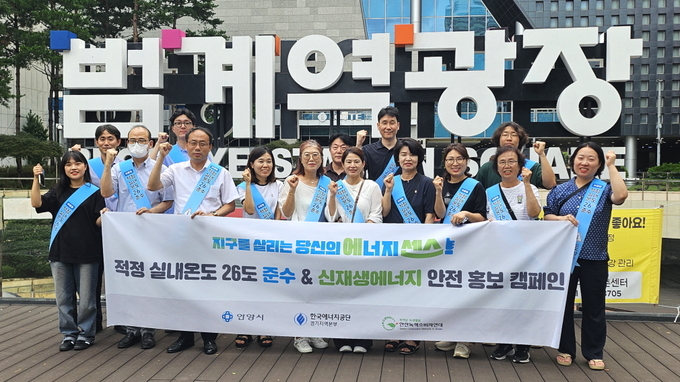 안양시 범계역 인근에서 진행한 에너지절약 및 신재생에너지 안전 캠페인에서 참가자들이 기념촬영을 하고 있다. (사진=한국에너지공단 제공)