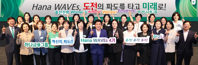 함영주 하나금융그룹 회장(앞줄 왼쪽 6번째)과 그룹 부회장 및 관계사 대표들이 '하나 웨이브스(Hana Waves)' 4기로 선발된 여성 리더들과 함께 새로운 시작을 다짐하며 기념촬영을 하고 있다. (사진=하나금융그룹 제공)