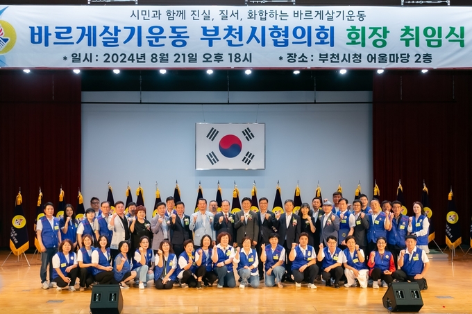 바르게살기운동 부천시협의회장 취임식 기념사진. (사진=부천시의회 제공)