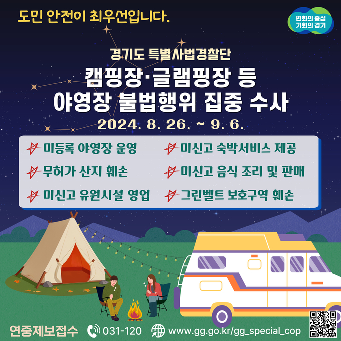경기도 특별사법경찰단 야영장 불법행위 집중 수사. (사진=경기도 제공)