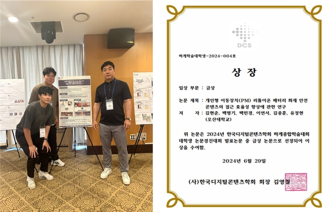 소방안전관리과 24년도 하계 한국디지털콘텐츠 학회주최 전국 대학생논문경진대회에서 금상 수상. (사진=오산대학교 제공)