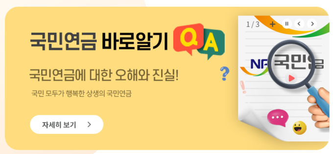 국민연금 바로알기 배너. (사진=국민연금공단 누리집 갈무리)