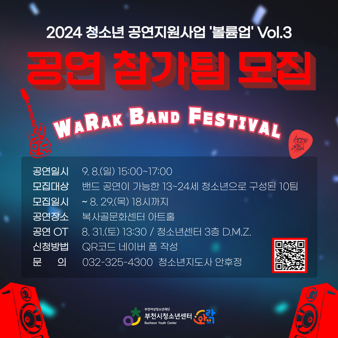 부천시청소년센터 와!락(樂) 청소년공연지원사업 ‘볼륨업’ Vol.3 공연 참가팀 모집 포스터. (사진=부천시 제공)