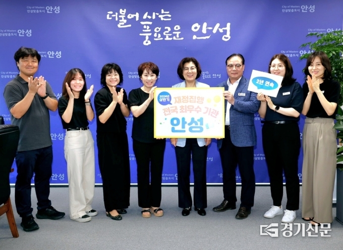 안성시가 ‘2024년 상반기 재정집행 평가’에서 최우수 기관으로 선정되어 기념 촬영을 하고 있다. (사진=안성시 제공)