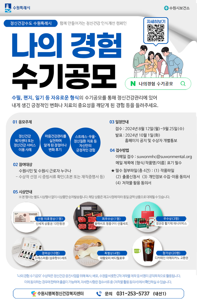 정신건강 인식개선 캠페인 '나의 경험 수기 공모' 홍보물. (사진=수원시 제공)
