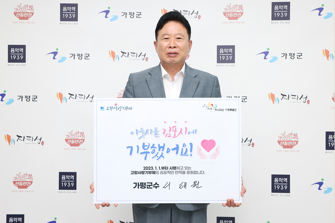 서태원 가평군수가 고향사랑기부 챌린지에 동참했다. (사진=가평군 제공)