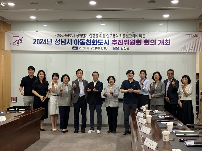 성남시 아동친화도시 상위단계 인증을 위한 연구용역 최종보고회 후 참석자들이 기념사진을 찍었다. (사진=성남시 제공)