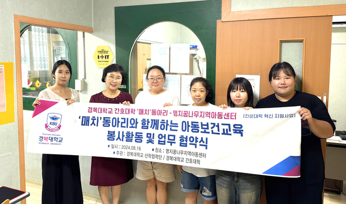 경복대학교 간호대학 '매치' 동아리, 남양주 명지꿈나무지역아동센터와 봉사활동 MOU. (사진=경복대 제공)