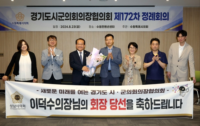 성남시의회 이덕수 의장이 경기도시·군의회의장협의회 제16기 회장으로 선출됐다. (사진=성남시의회 제공)