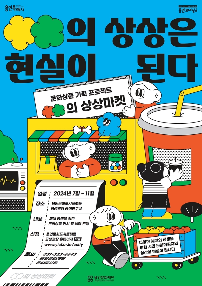 ’○○의 상상은 현실이 된다’ 포스터. (사진=용인문화재단 제공)