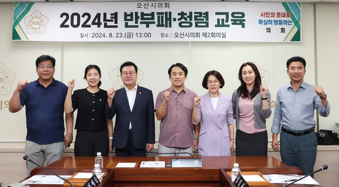 오산시의회, 2024 반부패·청렴 교육 실시. (사진=오산시의회 제공)