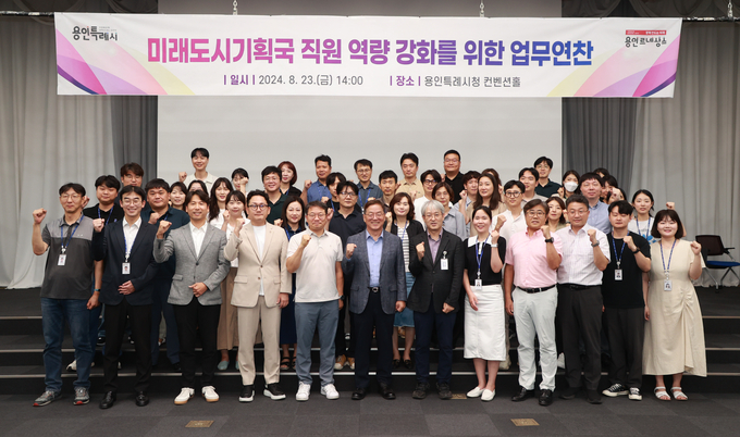 용인시는 지난 23일 시청 컨벤션홀에서 미래 먹거리 발굴을 목표로 전문가를 초빙해 강연을 듣는 업무 연찬회를 개최했다. (사진=용인시 제공)