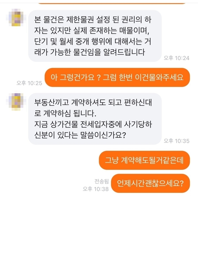  수원 전세사기 피해자가 월세로 나온 정 씨 일가 건물 판매자와 대화한 내용. (사진=독자 제공)