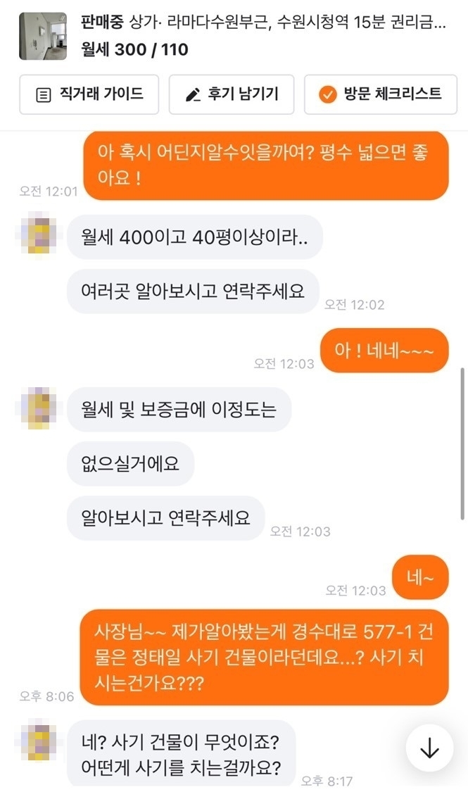 수원 전세사기 피해자가 월세로 나온 정 씨 일가 건물 판매자와 대화한 내용. (사진=독자 제공)