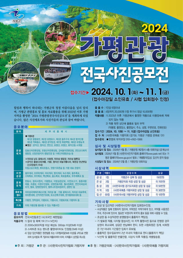 가평군이 군의 관광자원을 널리 알리고 특색있는 관광 이미지를 발굴.홍보하기 위해 '2024년 가평관광 전국사진공모전'을 개최한다. (사진=가평군 제공)