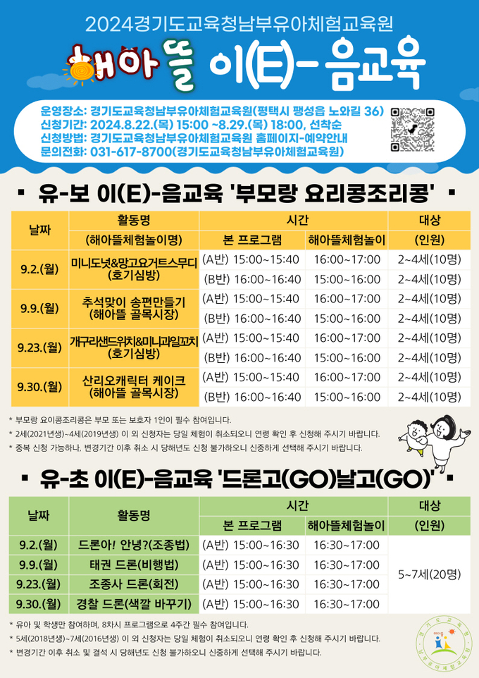 방과 후 가족체험 '해아뜰 이(E)-음 교육' 안내 홍보물. (사진=경기도교육청 제공)