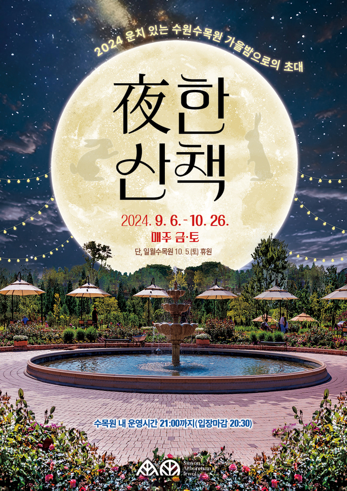 수원수목원 야간 운영 프로그램 '夜한 산책' 홍보물. (사진=수원시 제공)