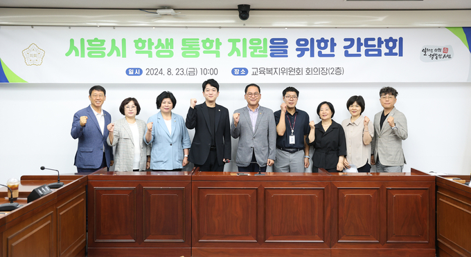 시흥시의회 교육복지위원회가 지난 23일 교육복지위원회 회의장에서 간담회를 개최하고 있다. (사진=시흥시의회 제공)