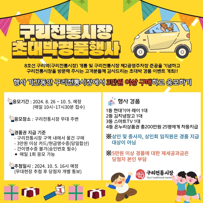 구리전통시장 상인회 초대박 경품행사 안내 포스터. (사진=구리시 제공)