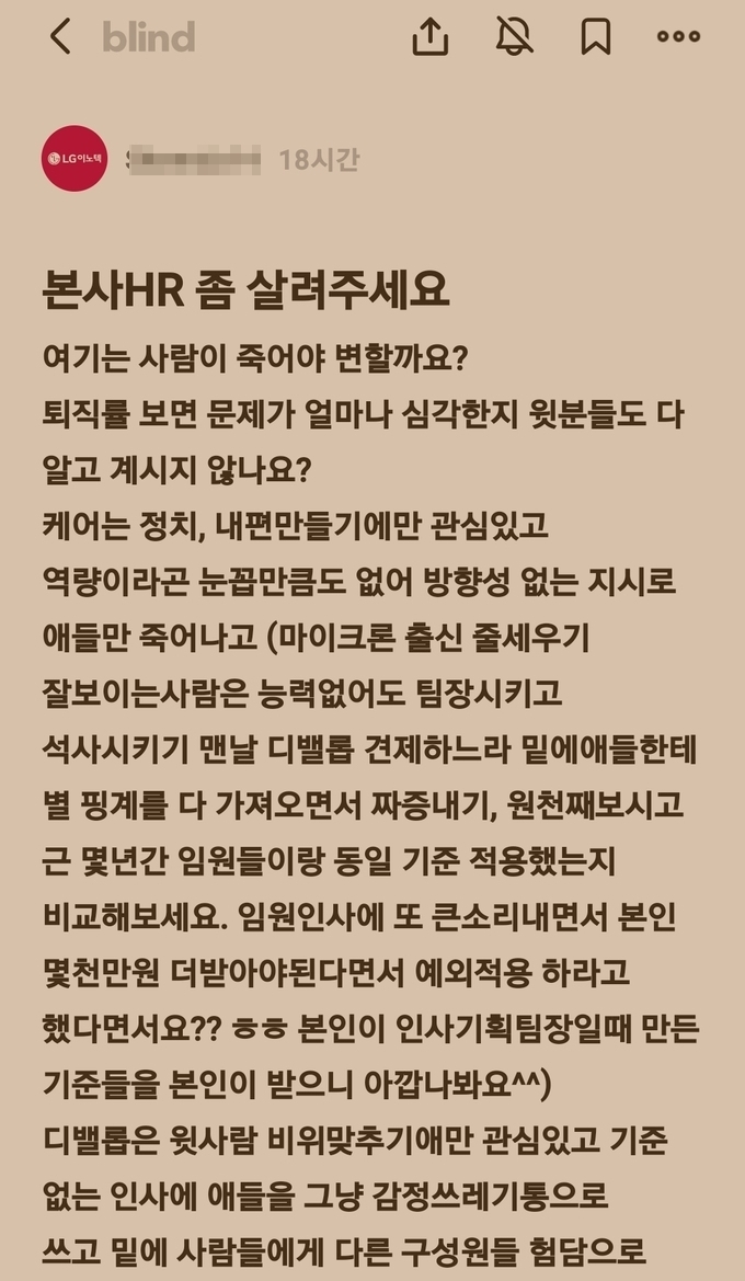 지난달 6일 직장인 익명 커뮤니티 '블라인드' 게시글. (사진=독자 제공)