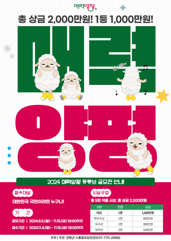 양평군은 살고싶고 놀러오고 싶은 '매력양평'을 홍보하기 위한 유튜브 영상공모전을 개최한다. (사진=양평군 제공)