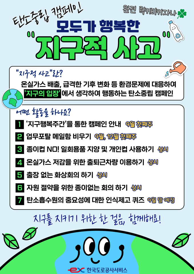 탄소배출 저감 캠페인 포스터 (사진=한국도로공사서비스 제공)