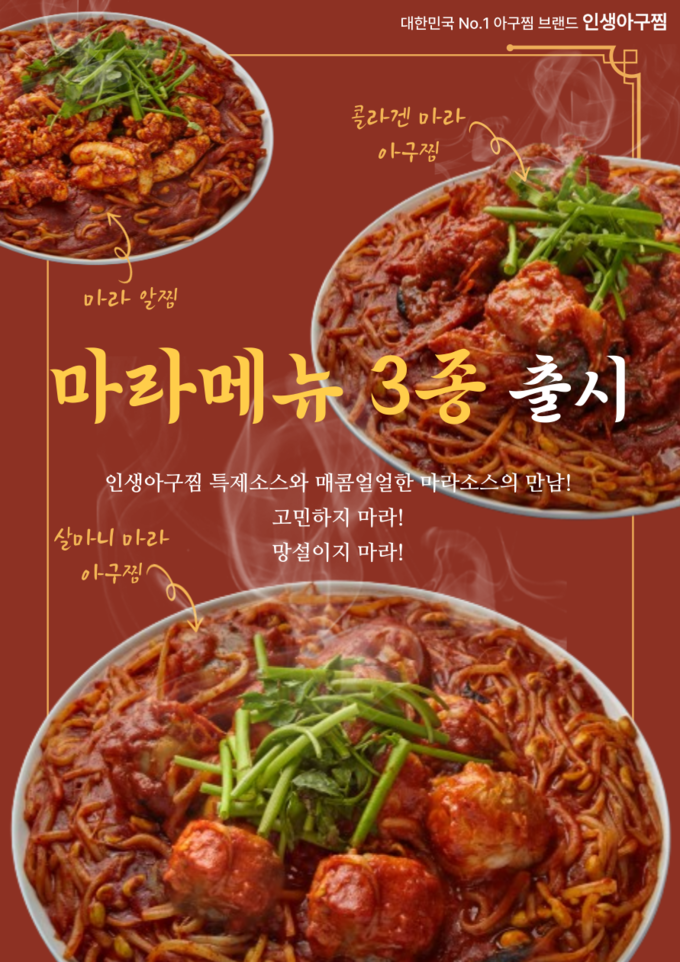 (사진=인생아구찜 제공)