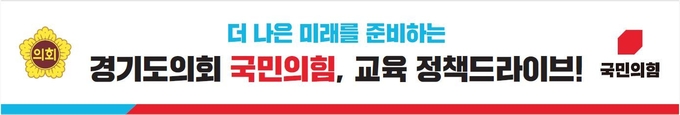 경기도의회 국민의힘의 ‘경기교육 정책 드라이브’ 로고. (사진=경기도의회 제공)