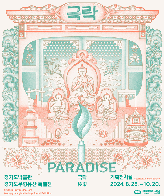 '극락' 포스터. (사진=경기문화재단 제공)