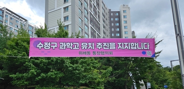 위례동 통장협의회가 수정구 과학고 유치 추진 지지 현수막을 걸었다. (사진=천정길 수정과학고유치위원회 사무국장 제공)