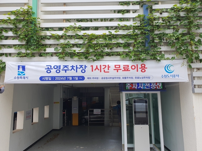 1시간 무료 이용 안내 현수막을 게시한 공영주차장 입구. (사진=수원시 제공)