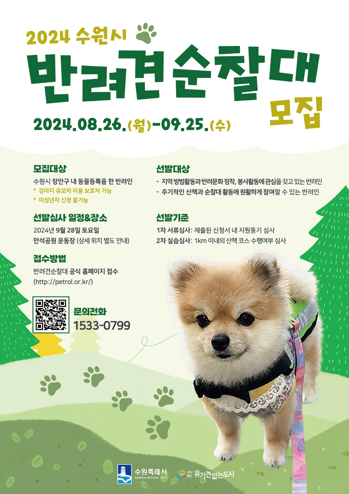 수원시 '반려견 순찰대' 홍보물. (사진=수원시 제공)