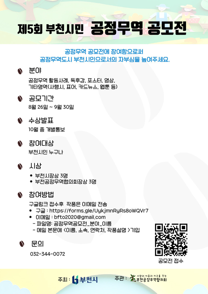 제5회 부천시민 공정무역 공모전 포스터. (사진=부천시 제공)