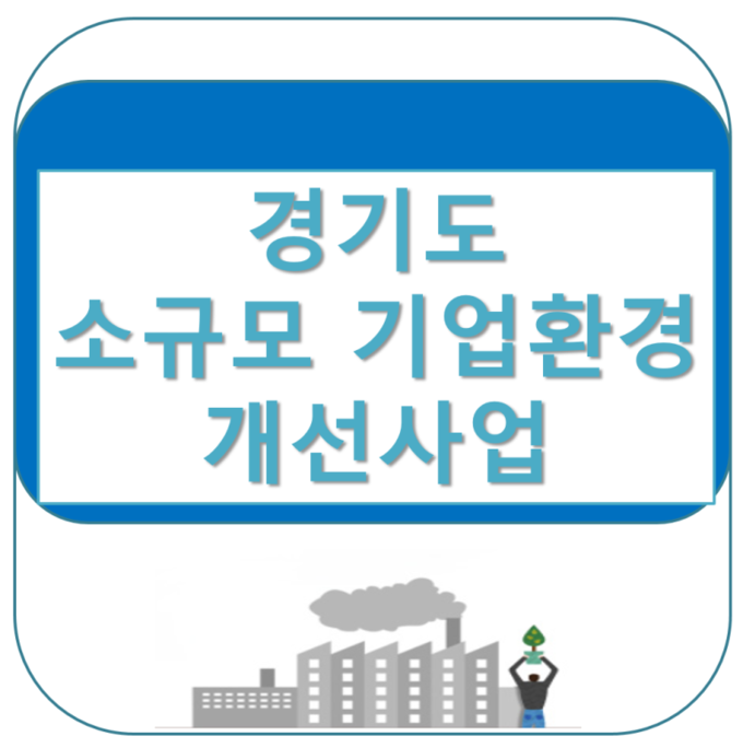 광주시가 경기도가 시군별 추진중인 ‘중소기업들의 환경 개선 사업’ 추진을 위한 수요조사에 나선다. (사진=광주시 제공)