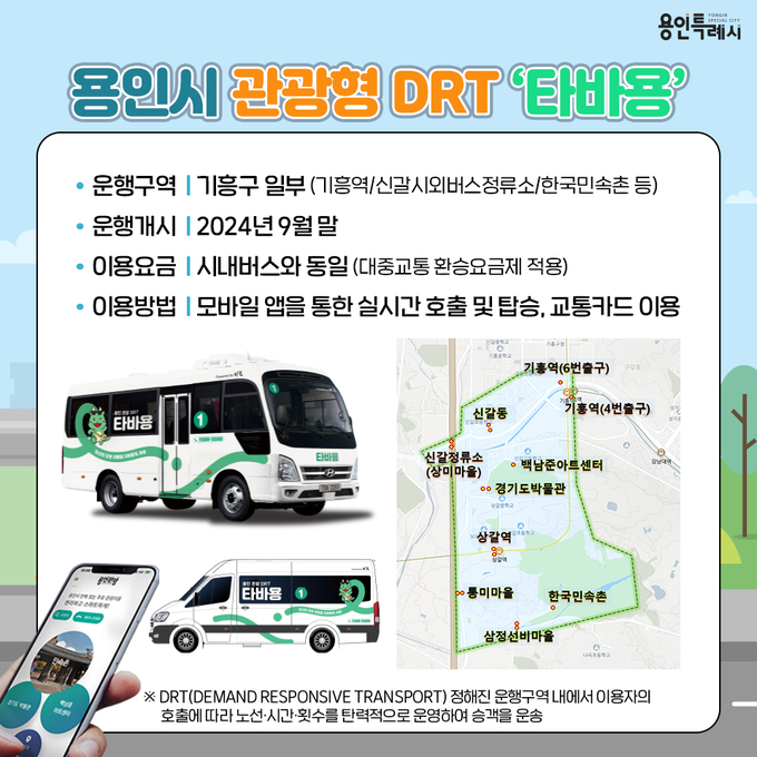 용인특례시는 한국민속촌 일대 주요 교통 거점을 운행할 용인시 관광형 수요 응답형 교통수단(Demand Responsive Transit, DRT)의 브랜드명을 ‘타바용’으로 정했다. (사진=용인시 제공)