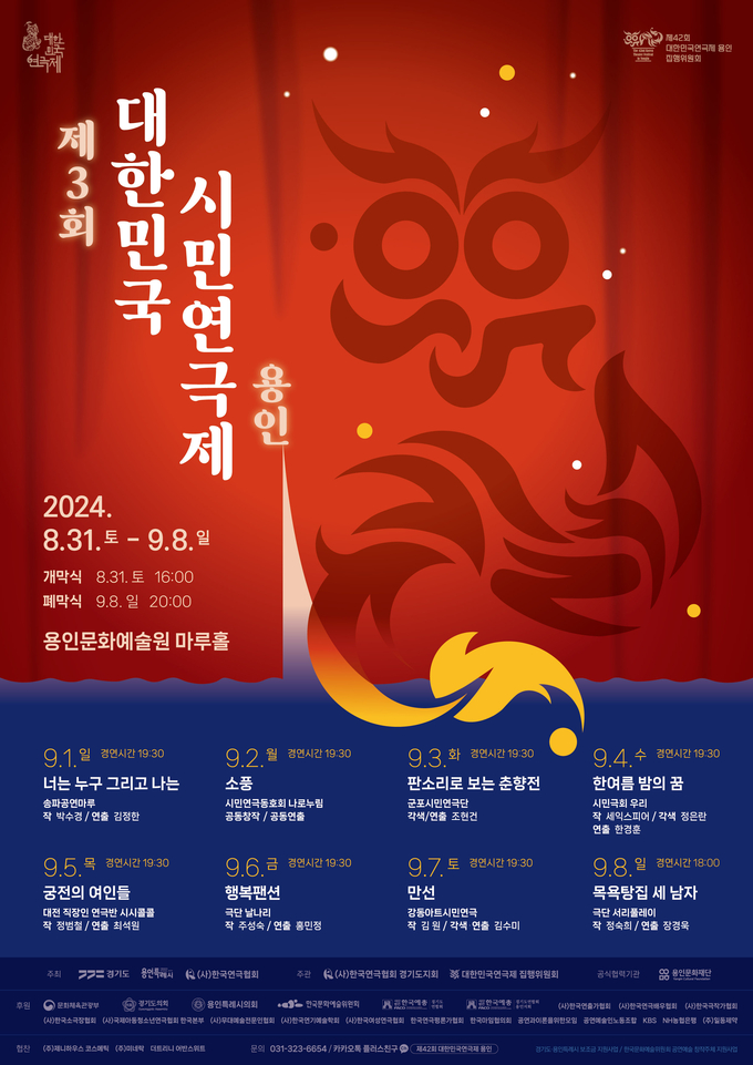 용인특례시는 ‘제3회 대한민국 시민연극제 용인’이 31일 개막식을 시작으로 9월 1~8일까지 처인구 용인문화예술원 마루홀에서 열린다고 밝혔다. (사진=용인시 제공)