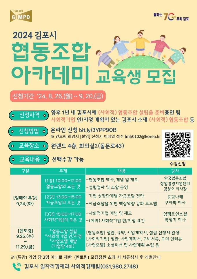 협동조합아카데미 안내문. (사진=김포시청 제공) 