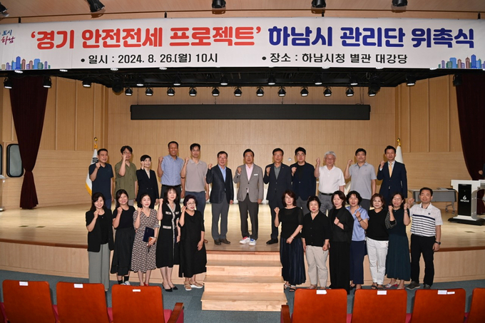 26일 ‘경기 안전전세 프로젝트’ 관리단 위촉식에 이현재 시장(가운데)과 참석자들이 기념촬영 모습. (사진=하남시 제공)