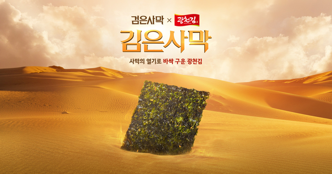 광천김과 협업해 선보인 '김은사막' 이미지. (사진=펄어비스 제공)