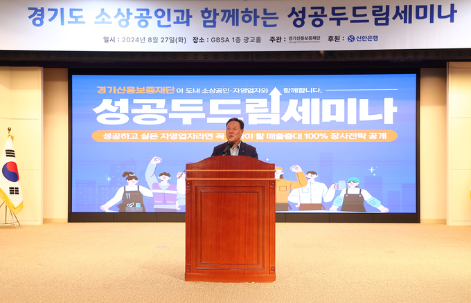 27일 경기도경제과학진흥원 광교홀에서 열린 경기도 소상공인과 함께하는 성공 두드림 세미나에서 시석중 경기신보 이사장이 인사말을 하고 있다. (사진=경기신보 제공)